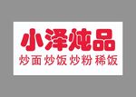 炖品招牌