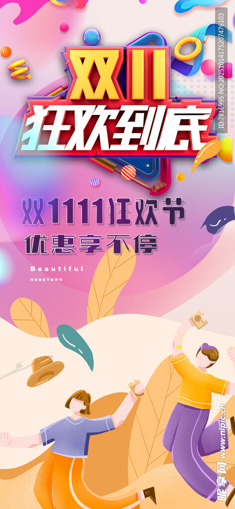 双十一 双十二 狂欢促销海报