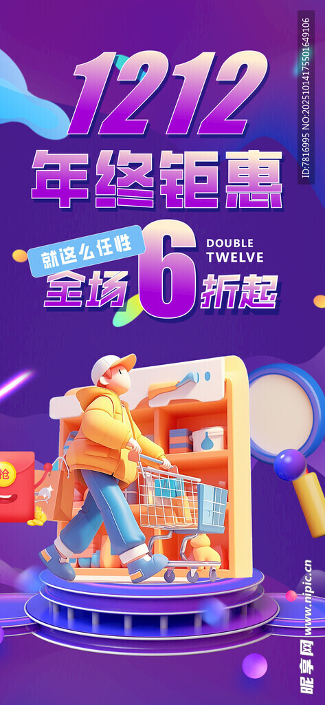 双十一 双十二年终钜惠促销海报