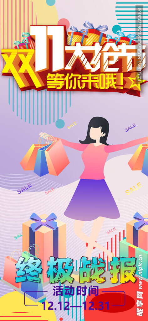 双十一 双十二 年中促销 年终