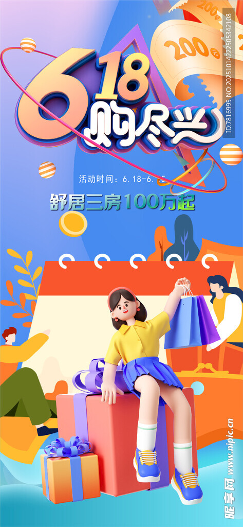购物狂欢双十一 双十二 年中促