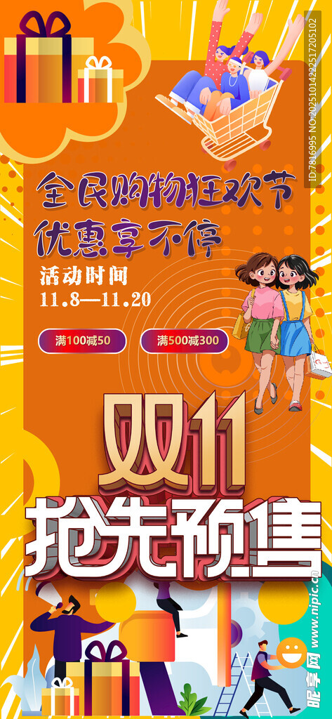 双十一  双十抢先预售宣传海报