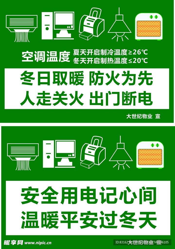 冬季安全用电防火宣传图