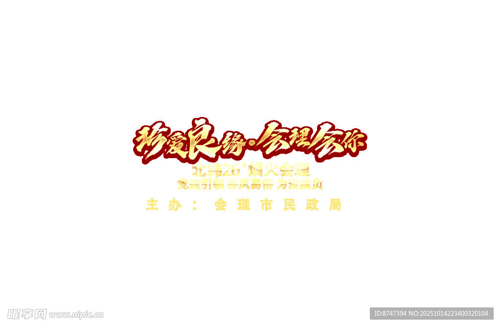 珍爱良缘会理会你