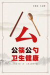 公筷公勺