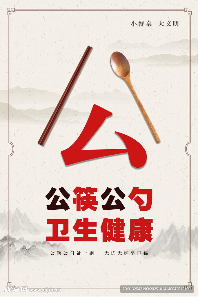 公筷公勺