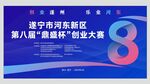 遂宁市河东新区创业大赛海报