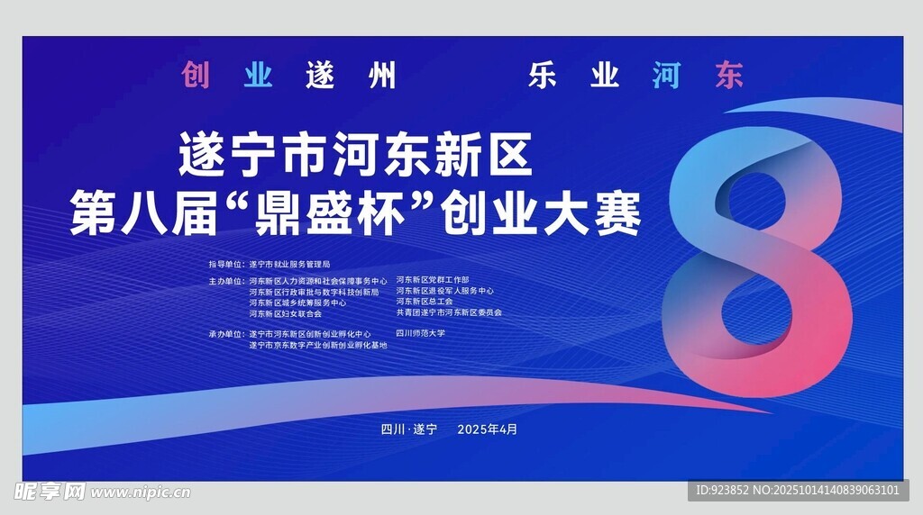 遂宁市河东新区创业大赛海报