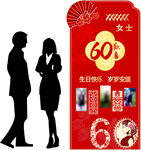 60周年庆生日海报美陈