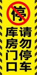 库房门口禁止停车标识