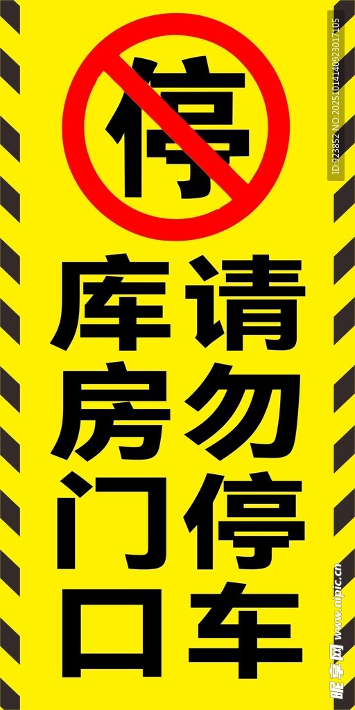 库房门口禁止停车标识