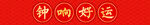 钟响好运