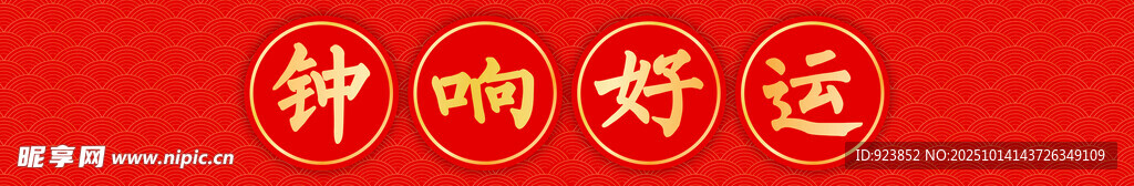 钟响好运