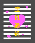 斑马线设计宝贝通道