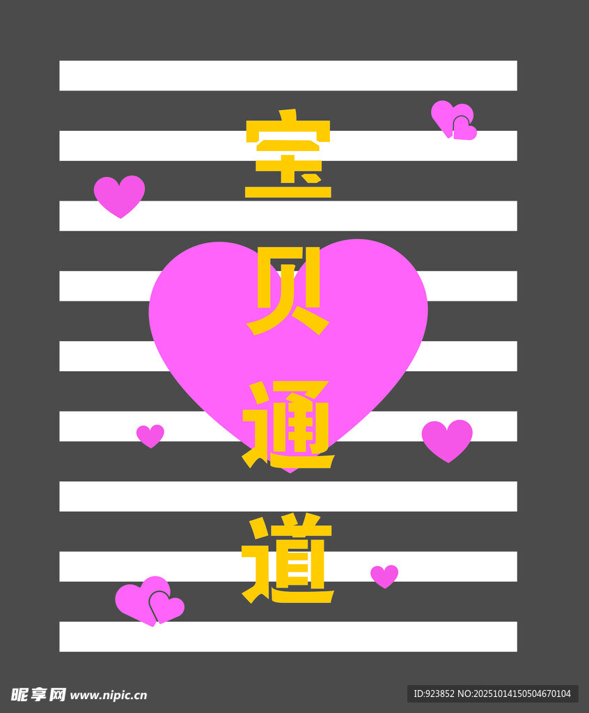 斑马线设计宝贝通道