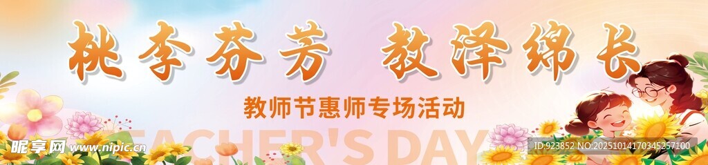 教育芬芳 教师铸梦