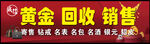 黄金回收销售服务招牌