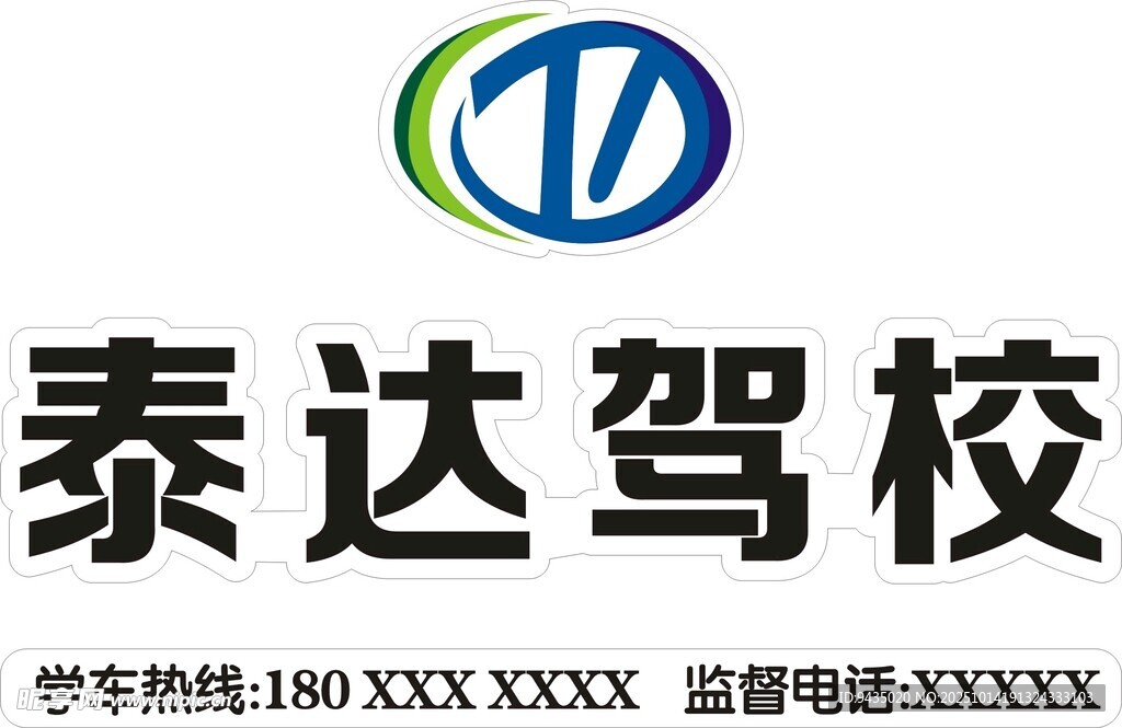 泰达驾校