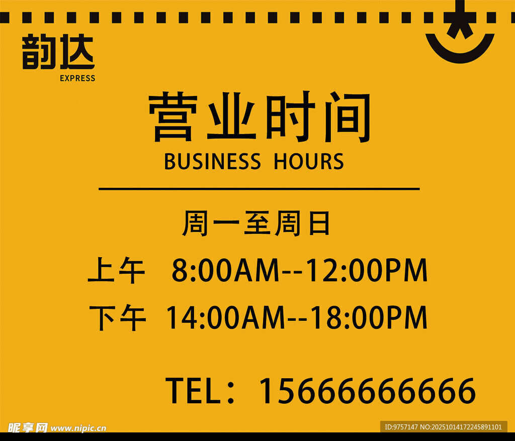 韵达营业时间展示牌