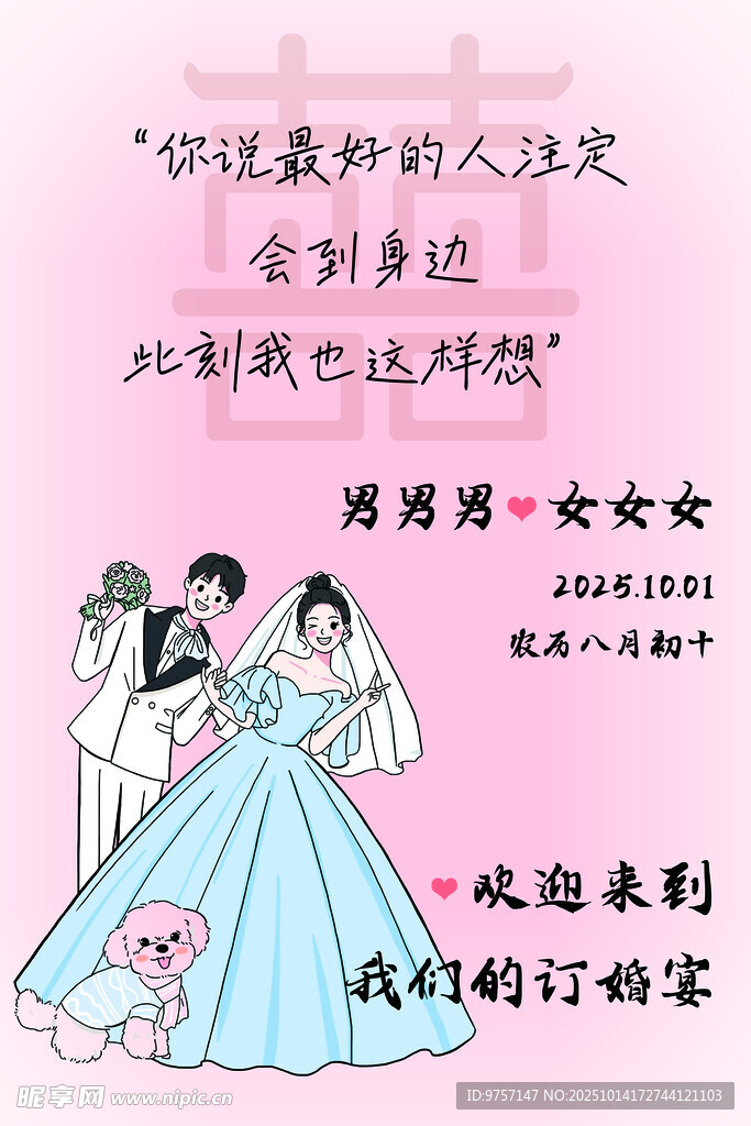 新郎新娘 婚礼迎宾 订婚 粉色