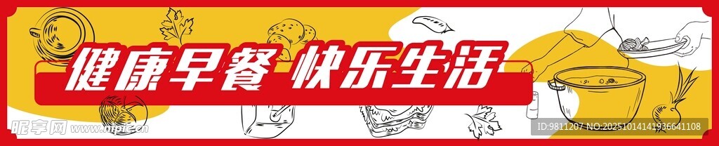 健康早餐 快乐生活