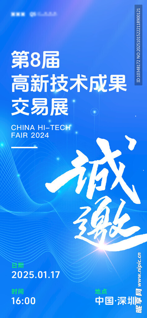 科技邀请函