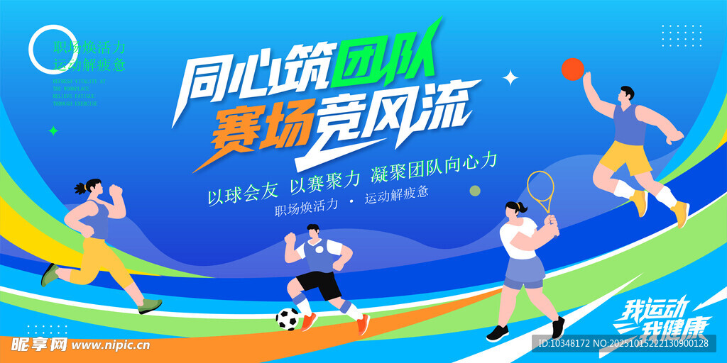 运动会背景