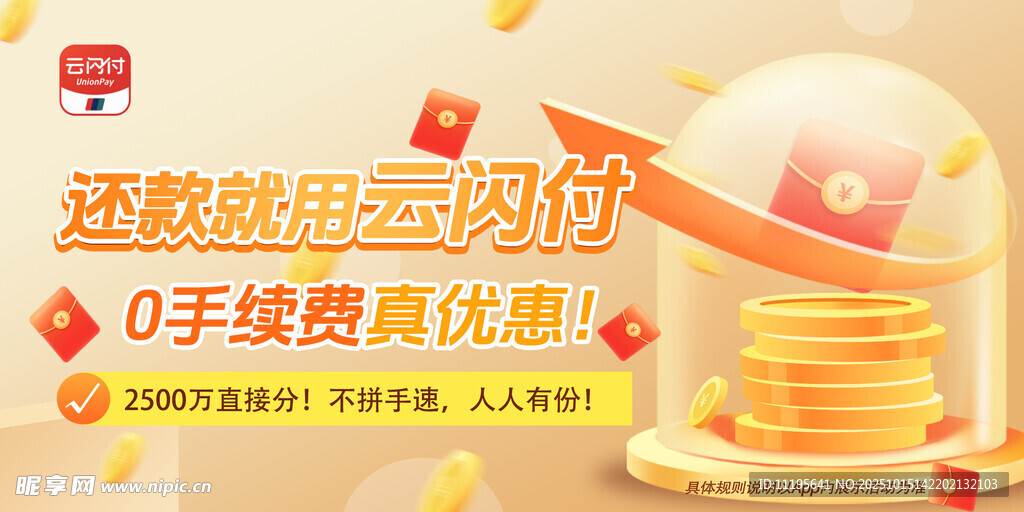 云闪付还款广告图片