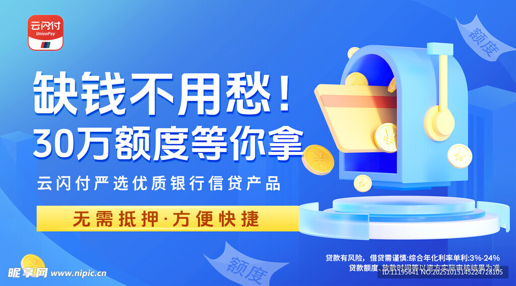 云闪付信贷银行广告图片