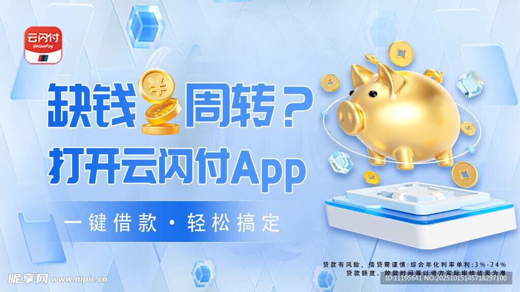 云闪付信贷银行广告图片