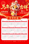 马年台历 日历  挂历