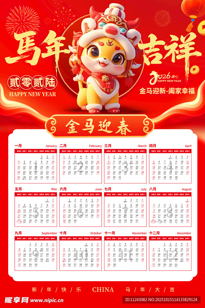 马年台历 日历  挂历