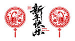 新年快乐2026马年