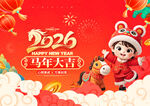 2026马年大吉