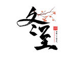 冬至