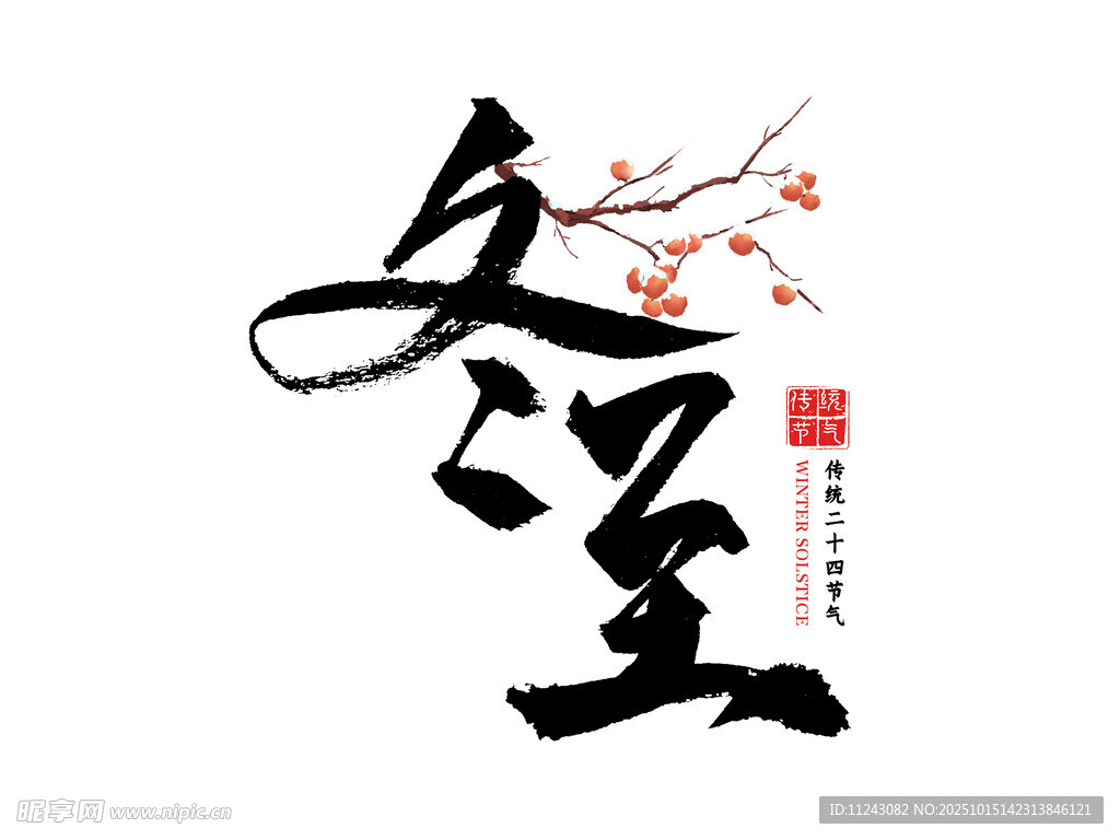 冬至