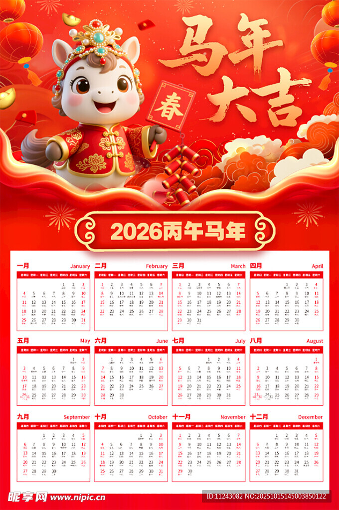 2026马年日历