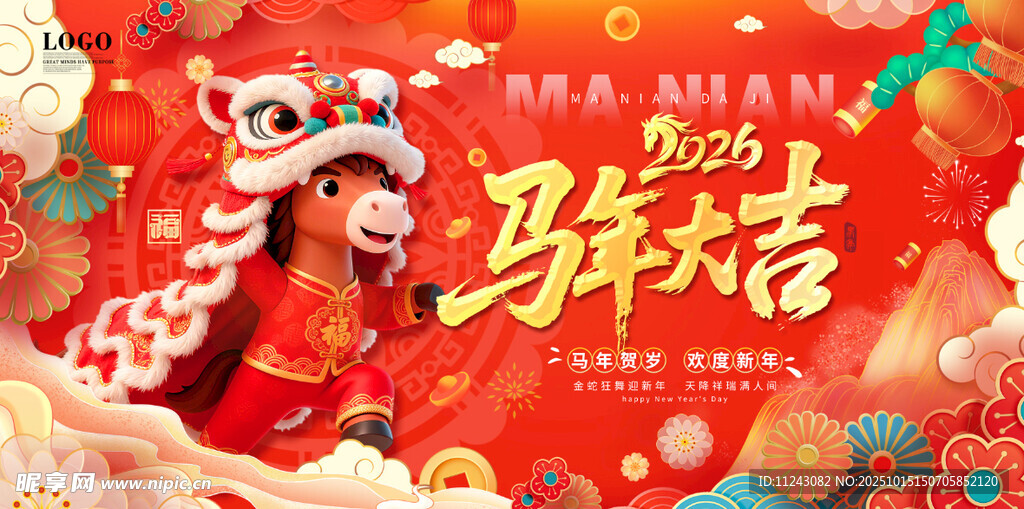 马年大吉贺岁图