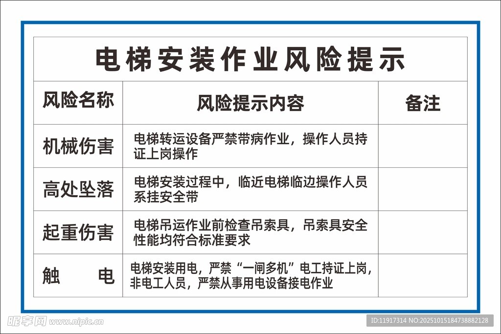 电梯安装作业风险提示牌