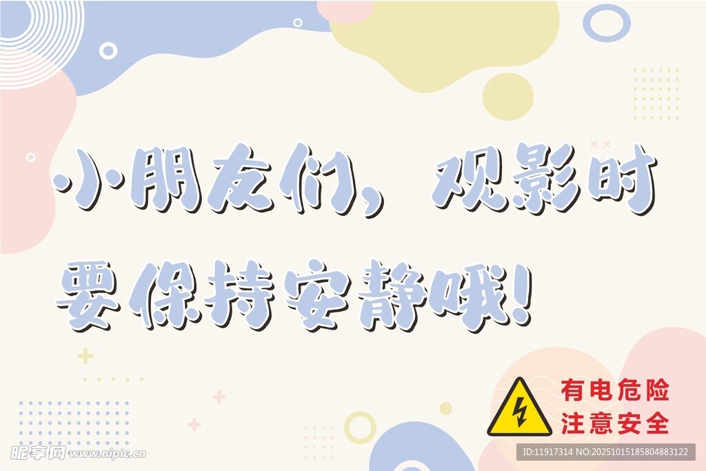 观影保持安静提示图