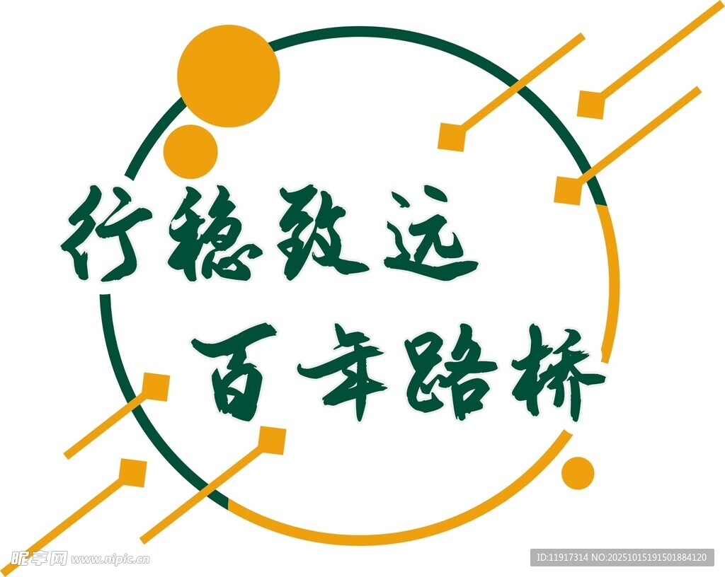 行稳致远百年路桥