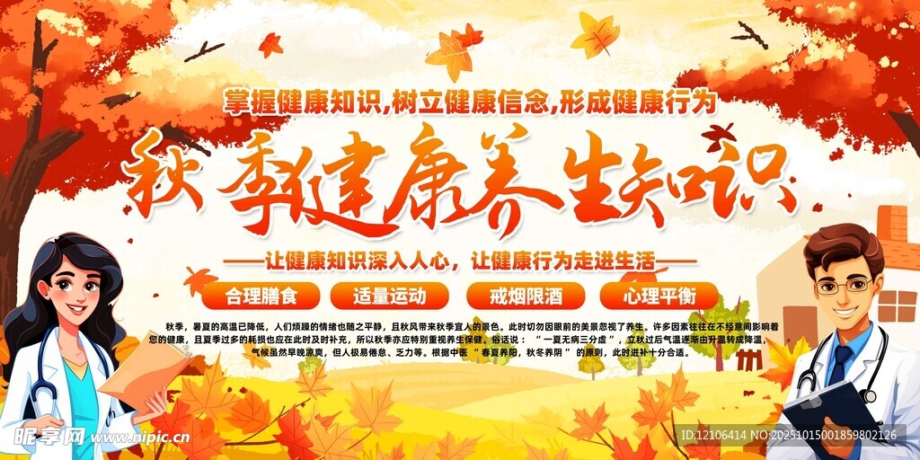 秋季健康养生知识宣传图