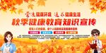 秋季健康教育知识宣传