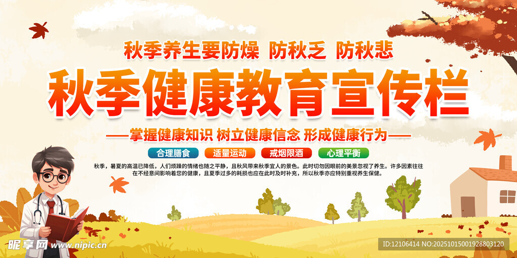 秋季养生知识宣传栏