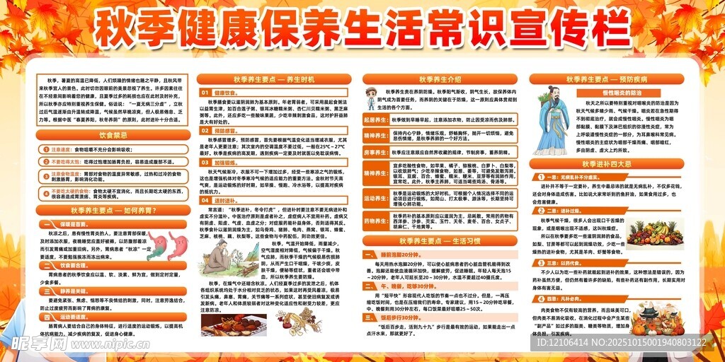 秋季健康养生知识宣传栏