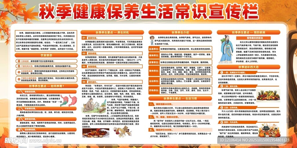 秋季健康养生知识宣传栏