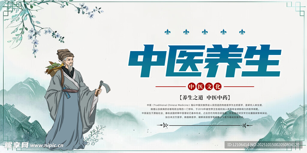中医养生