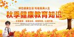 秋季健康教育知识宣传图