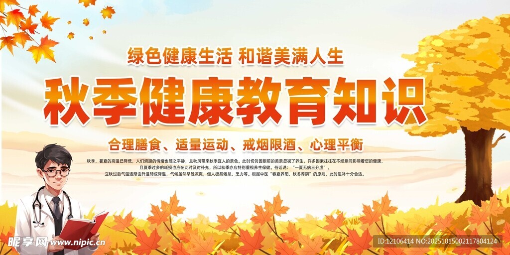 秋季健康教育知识宣传图