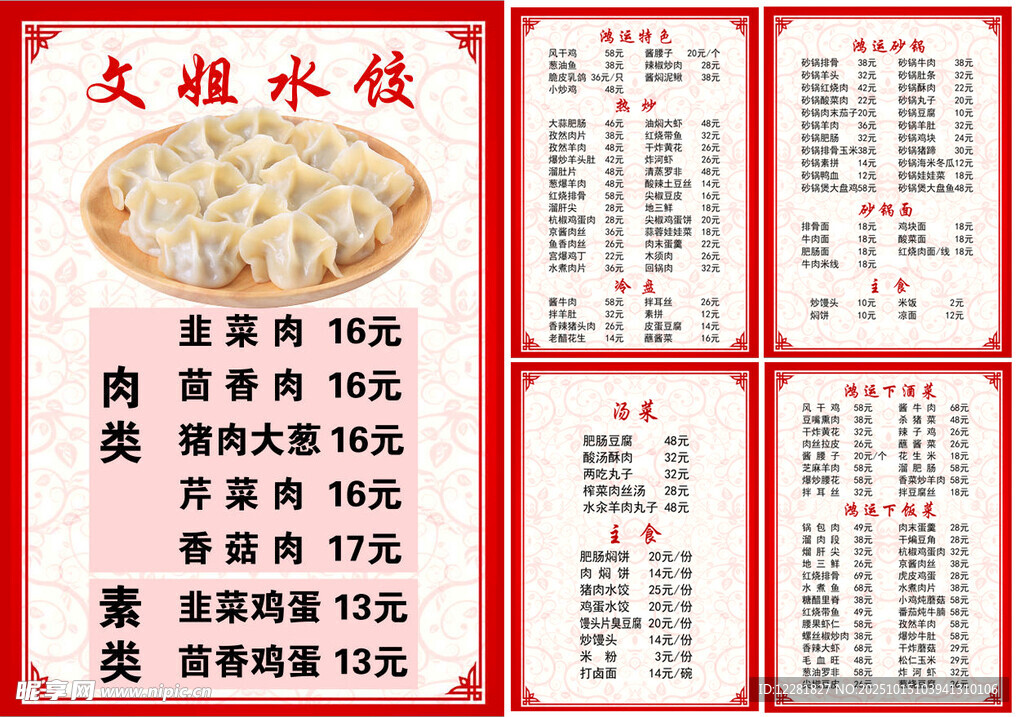 鸿运砂锅菜单水饺价目表